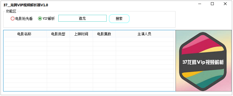 龙腾VIP视频解析器