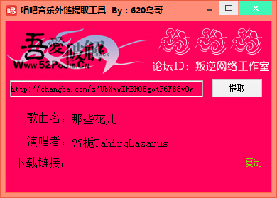 鸟哥唱吧音乐外链提取工具