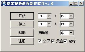 快星视频教程制作软件