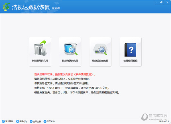 浩视达数据恢复软件免注册码版