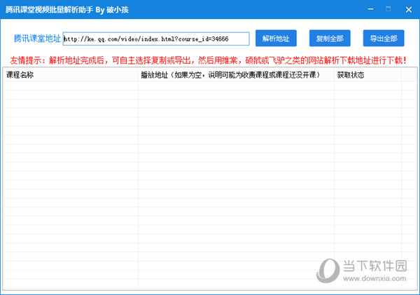 腾讯课堂付费视频下载器