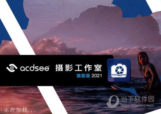 ACDSee2021摄影工作室旗舰版