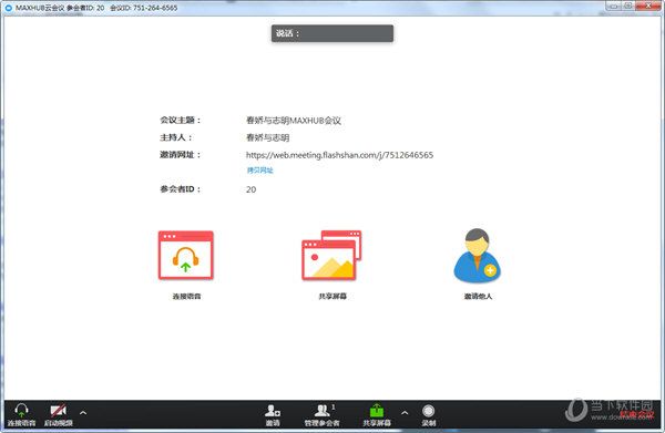 MAXHUB云会议视频会议软件