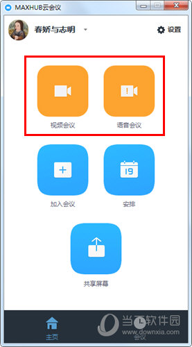 MAXHUB云会议视频会议软件