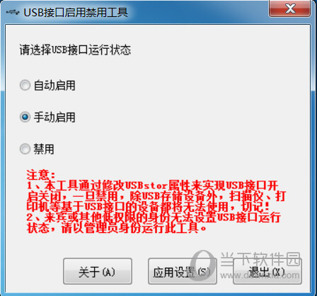 USB接口启用禁用工具