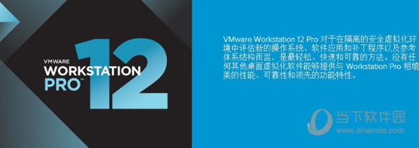 VMware虚拟机12中文版