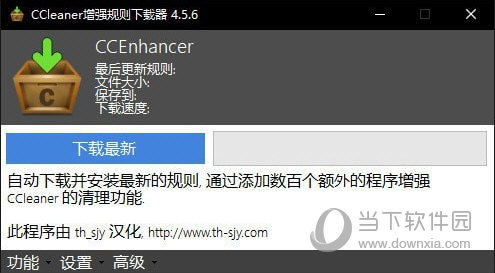 CCleaner增强规则下载器