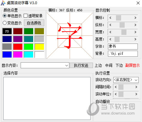 桌面滚动字幕