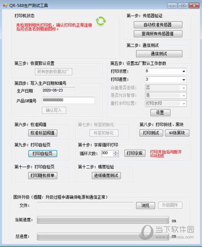 QR588生产测试工具