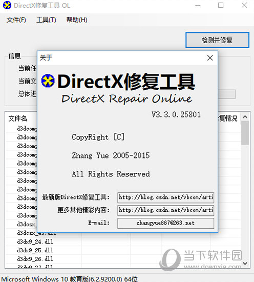 DirectX修复工具