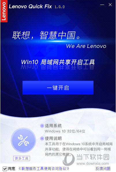 Win10局域网共享开启工具