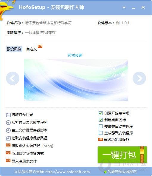 HofoSetup(安装包制作大师)