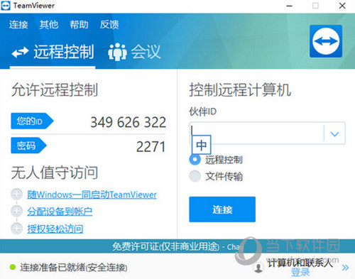 TeamViewer13无限改ID版