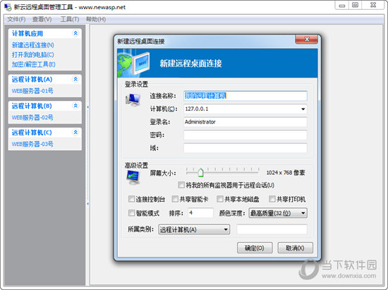 新云远程桌面管理工具