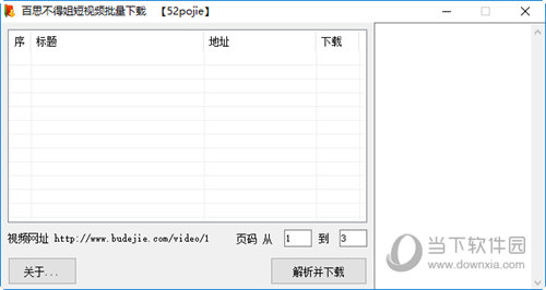 百思不得姐短视频批量下载器