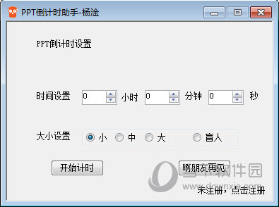 PPT倒计时助手