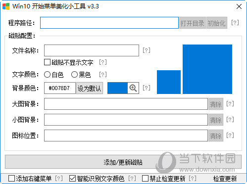 Win10开始菜单美化小工具