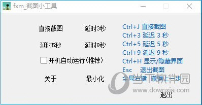 fxm截图小工具