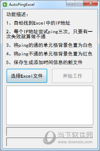 AutoPingExcel(网络运维工具)