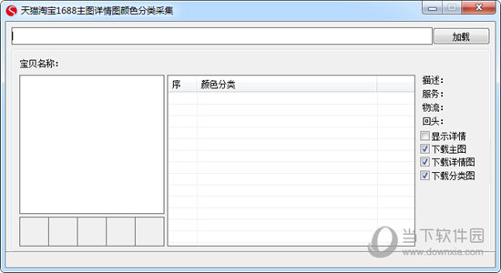 天猫淘宝1688主图详情图颜色分类采集工具