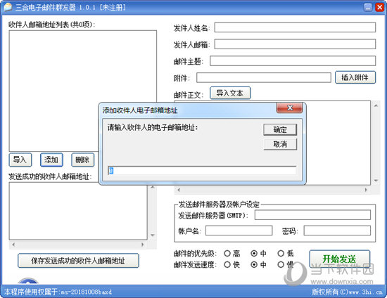 三合电子邮件群发器