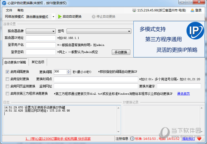 心蓝IP自动更换器