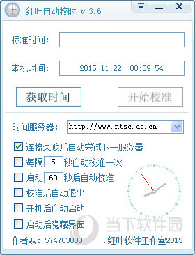 红叶自动校时