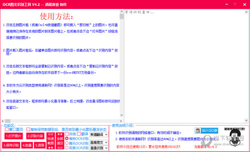 OCR图文识别工具