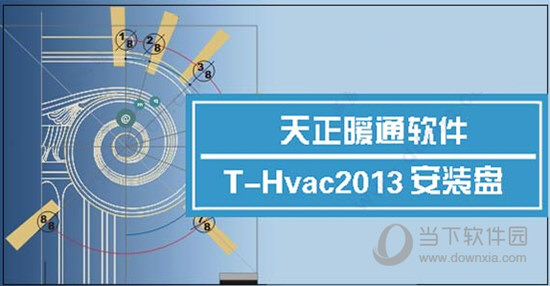 天正暖通T-Hvac2013系统软件