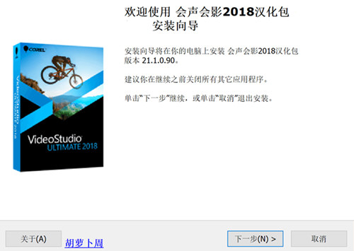 会声会影2018汉化包32位