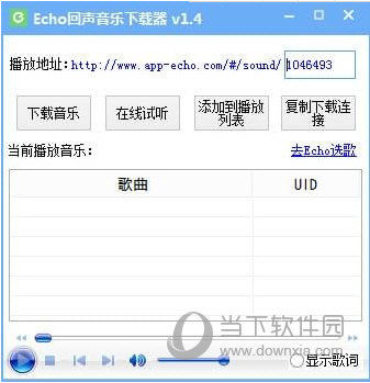Echo回声音乐下载器