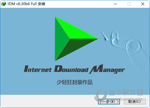 IDM(网络下载器)