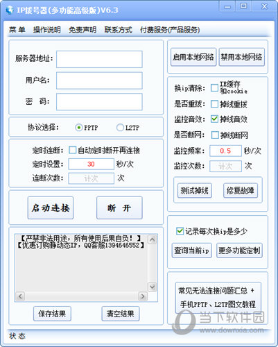 小火龙IP拨号器