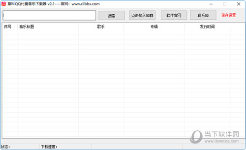 草料QQ付费音乐下载器