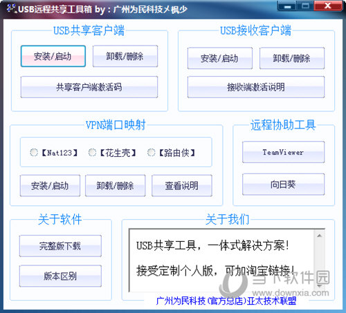 USB远程共享工具箱