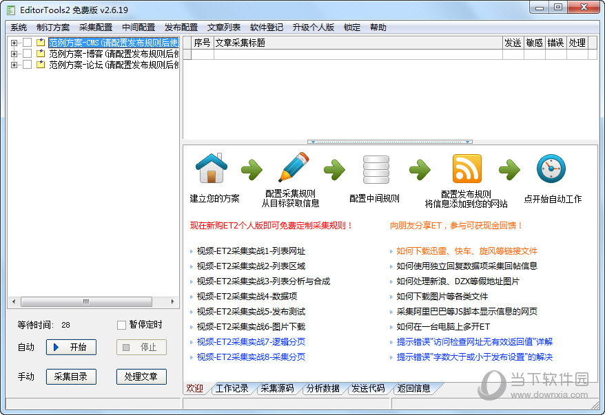 EditorTools2(无人值守免费自动采集器)