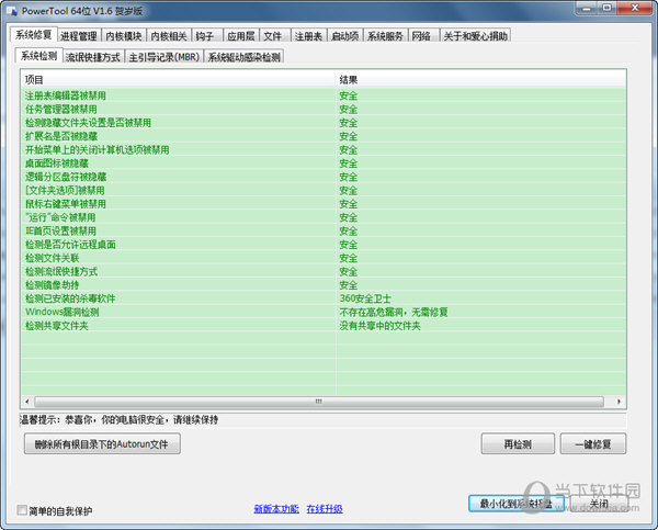 PowerTool(手动系统杀毒清理软件)