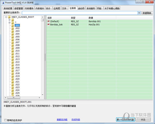 PowerTool(手动系统杀毒清理软件)