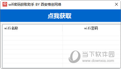 wifi密码获取助手