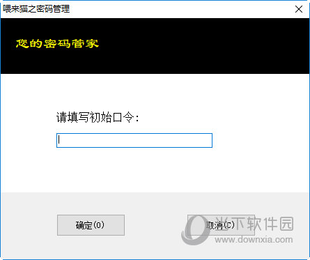 喂来猫之密码管理工具