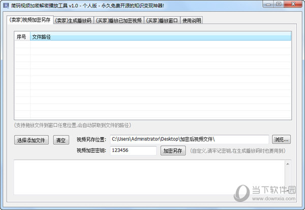 简码视频加密解密播放工具