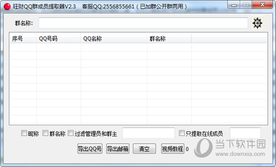 旺财QQ群成员提取器