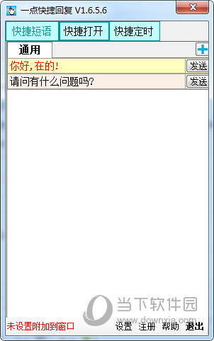 一点快捷回复免激活码版