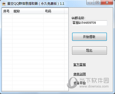 星空QQ群信息提取器