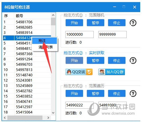 8位靓号抢注器电脑版