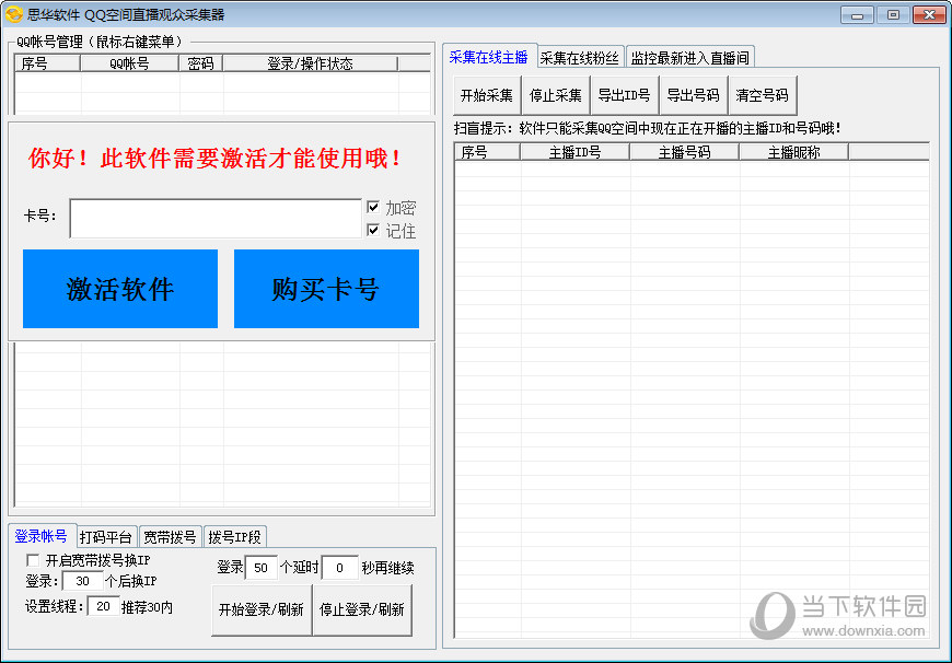 QQ空间直播观众采集器