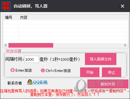 自动刷屏骂人器