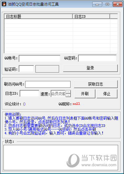 油腻QQ空间日志批量访问工具