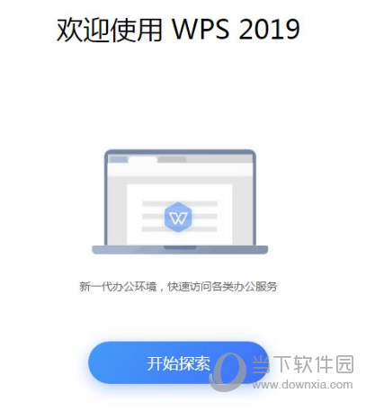 WPS2019带宏破解版