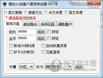 植物大战僵尸通用修改器